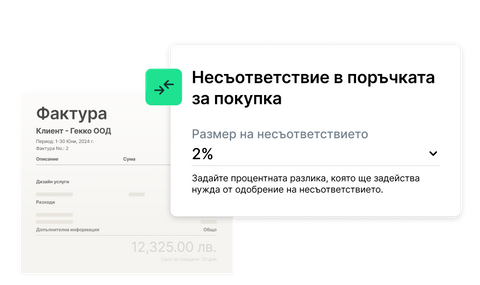 Илюстрация, показваща как работи автоматизацията за сравняване на фактури и поръчки за покупка